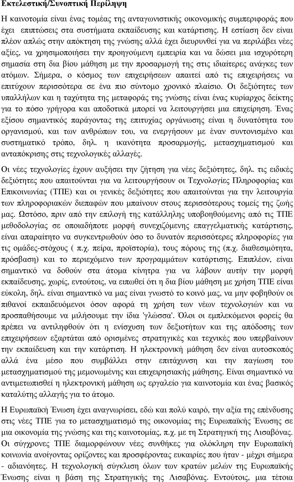 µάθηση µε την προσαρµογή της στις ιδιαίτερες ανάγκες των ατόµων. Σήµερα, ο κόσµος των επιχειρήσεων απαιτεί από τις επιχειρήσεις να επιτύχουν περισσότερα σε ένα πιο σύντοµο χρονικό πλαίσιο.