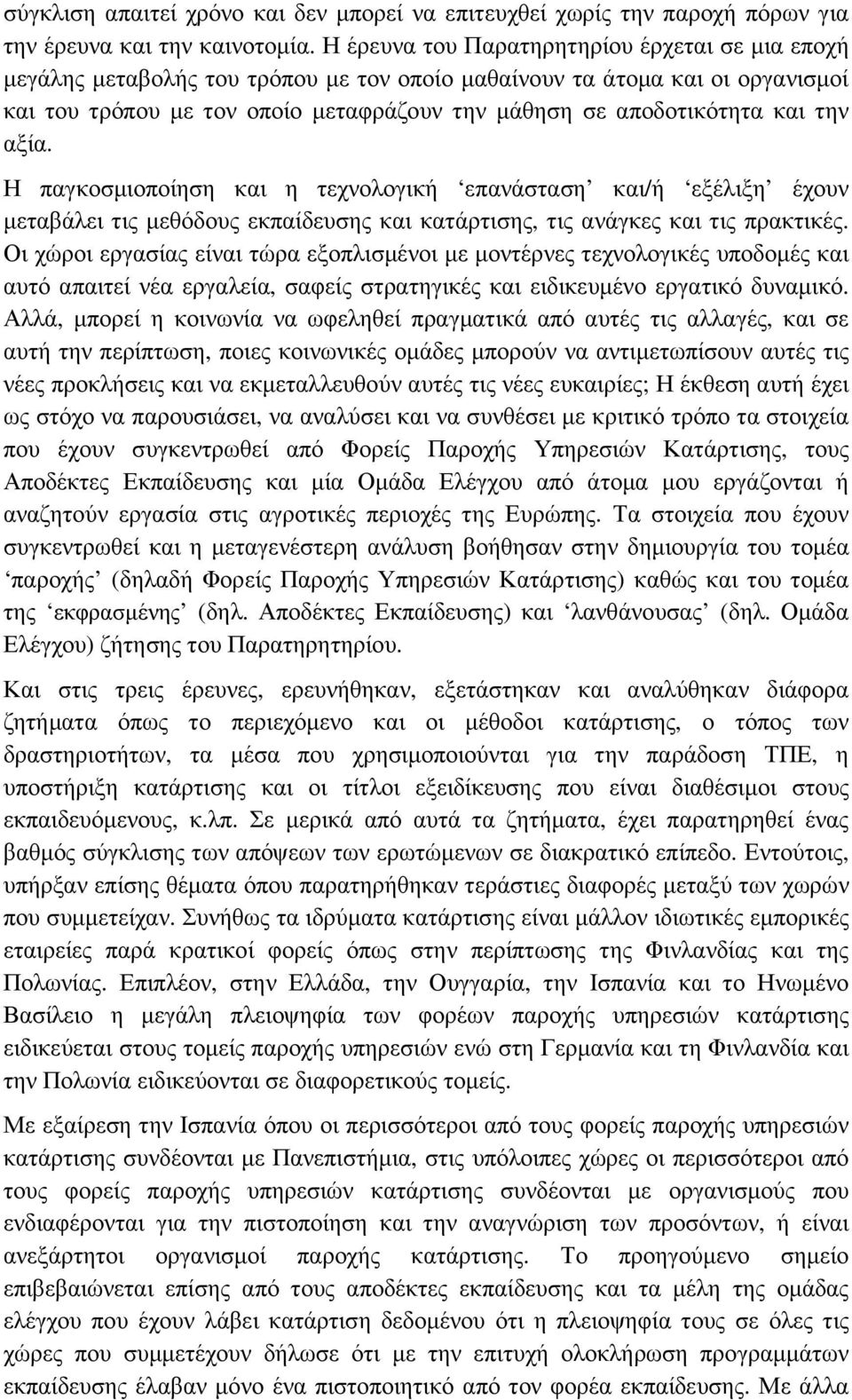 την αξία. Η παγκοσµιοποίηση και η τεχνολογική επανάσταση και/ή εξέλιξη έχουν µεταβάλει τις µεθόδους εκπαίδευσης και κατάρτισης, τις ανάγκες και τις πρακτικές.