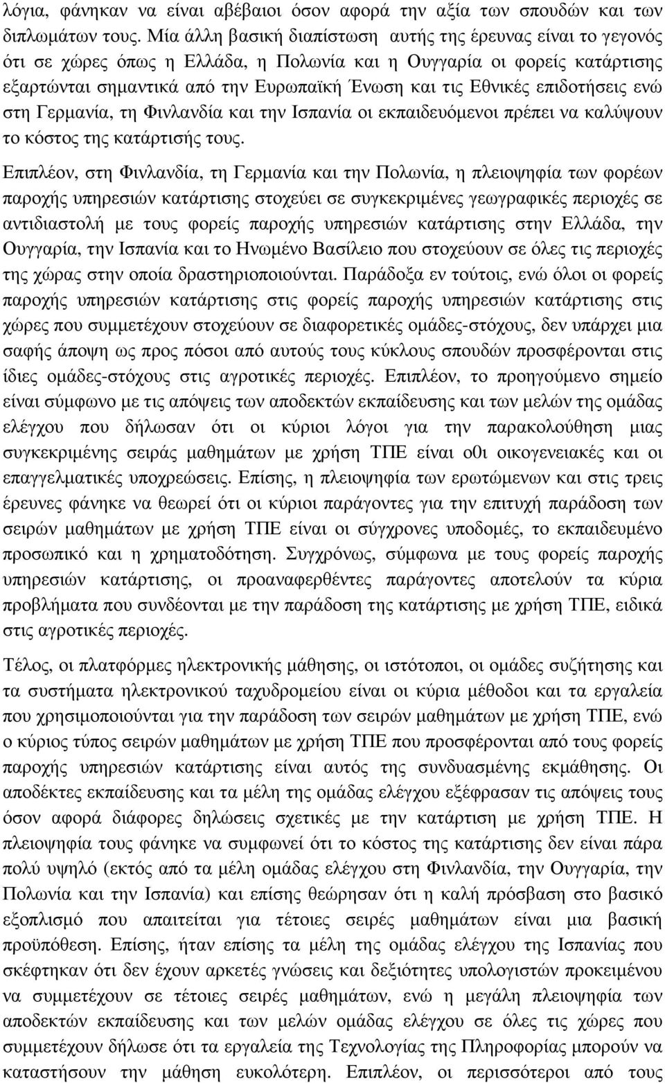 επιδοτήσεις ενώ στη Γερµανία, τη Φινλανδία και την Ισπανία οι εκπαιδευόµενοι πρέπει να καλύψουν το κόστος της κατάρτισής τους.