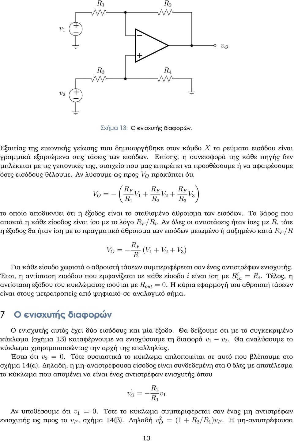 Αν λύσουµε ως προς V O προκύπτει ότι ( RF V O = V 1 R F V 2 R ) F V 3 R 3 το οποίο αποδικνύει ότι η έξοδος είναι το σταθισµένο άθροισµα των εισόδων.