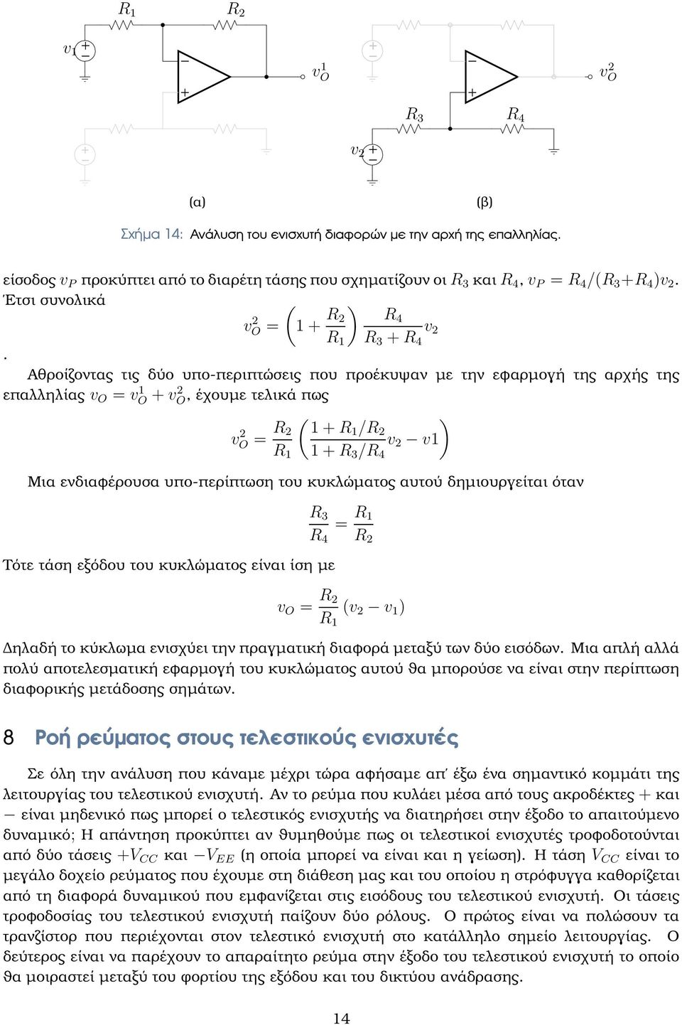 Αθροίζοντας τις δύο υπο-περιπτώσεις που προέκυψαν µε την εφαρµογή της αρχής της επαλληλίας = vo 1 v2 O, έχουµε τελικά πως v 2 O = ( 1 R1 / 1 R 3 /R 4 v 2 v1 Μια ενδιαφέρουσα υπο-περίπτωση του