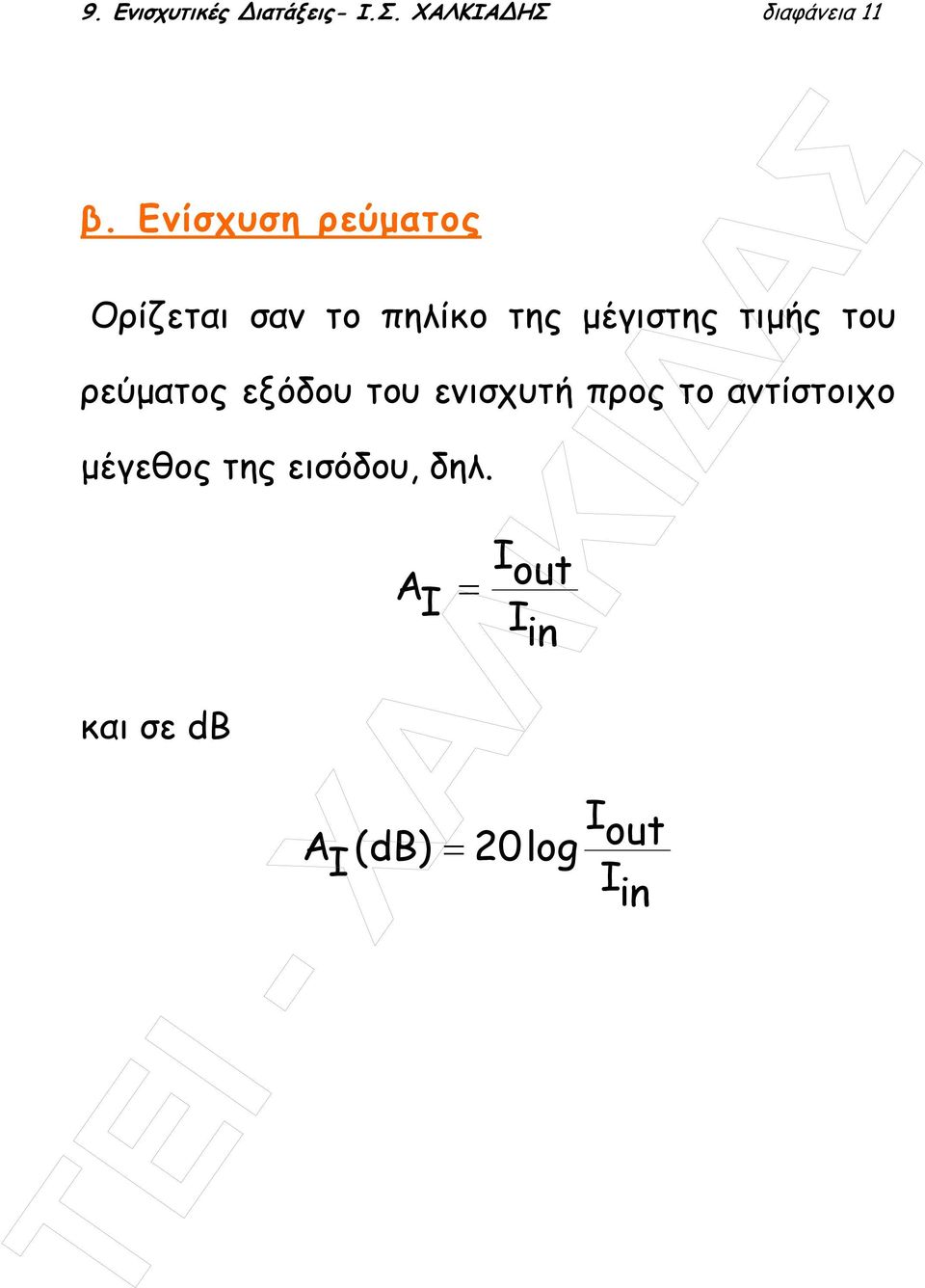 του ρεύµατος εξόδου του ενισχυτή προς το αντίστοιχο µέγεθος