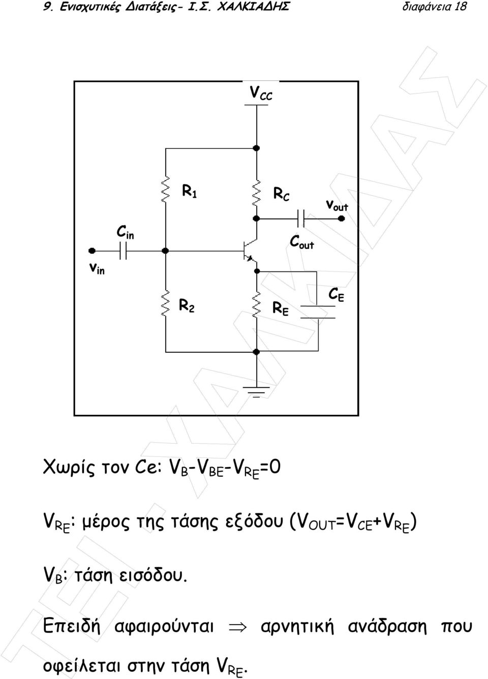 R Ε : µέρος της τάσης εξόδου (V OUT=V CE +V R Ε ) V B : τάση εισόδου.