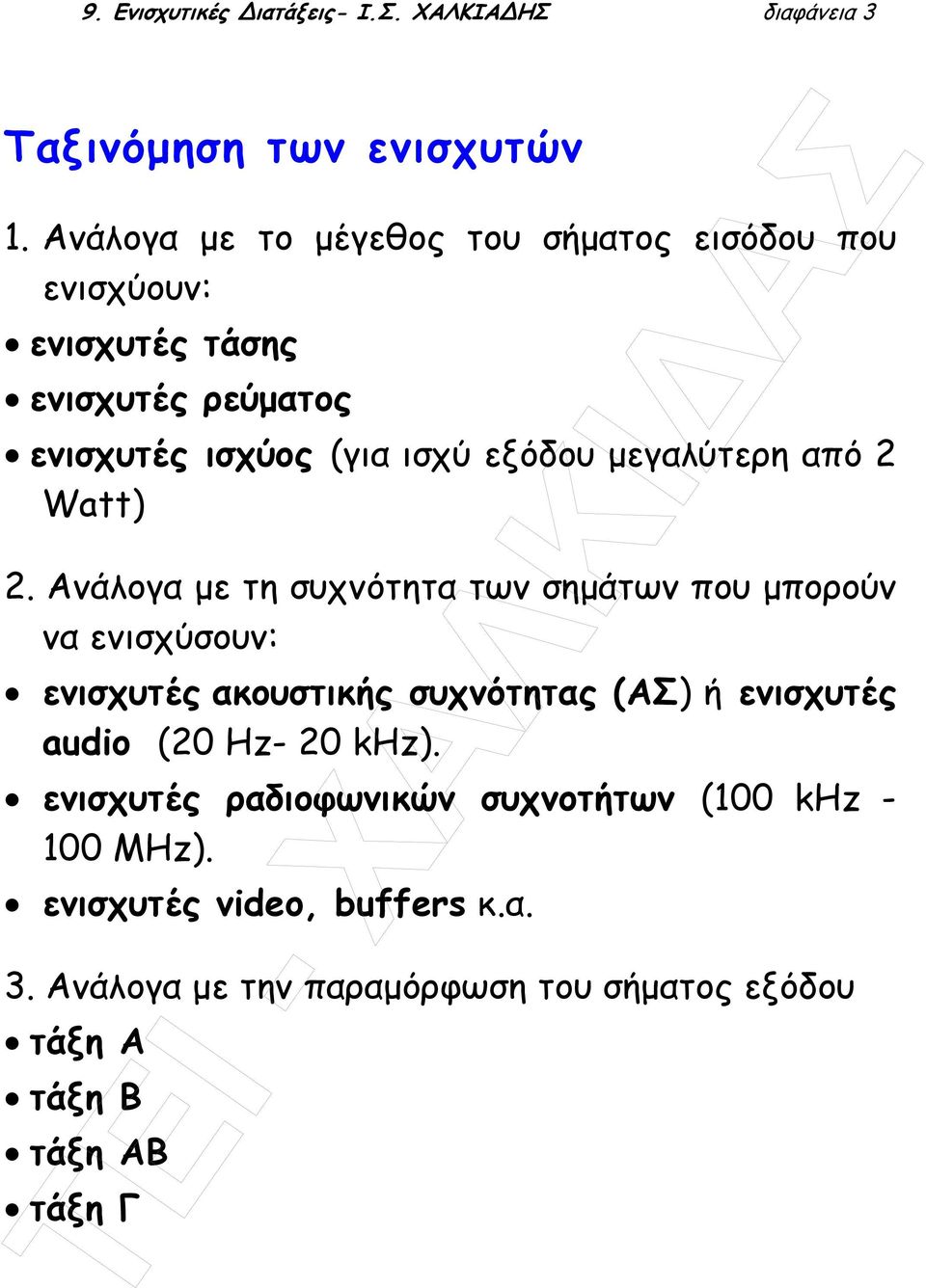 µεγαλύτερη από 2 Watt) 2.