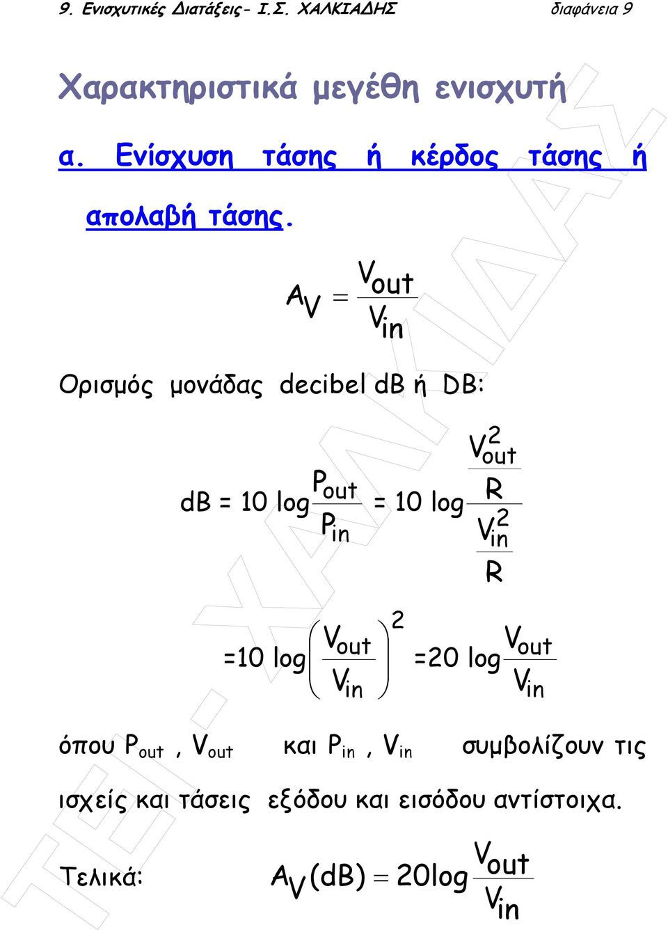 Α V = V out V in Ορισµός µονάδας decibel db ή DB: Pout db = 10 log Pin =10 log V V out in = 10 log 2