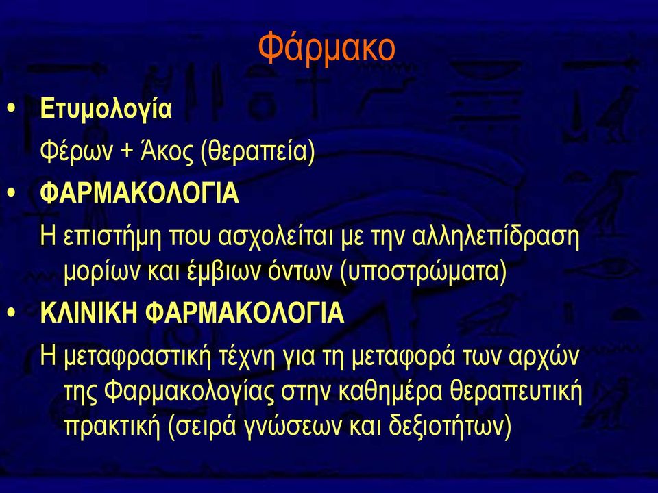 ΚΛΙΝΙΚΗ ΦΑΡΜΑΚΟΛΟΓΙΑ Η μεταφραστική τέχνη για τη μεταφορά των αρχών της