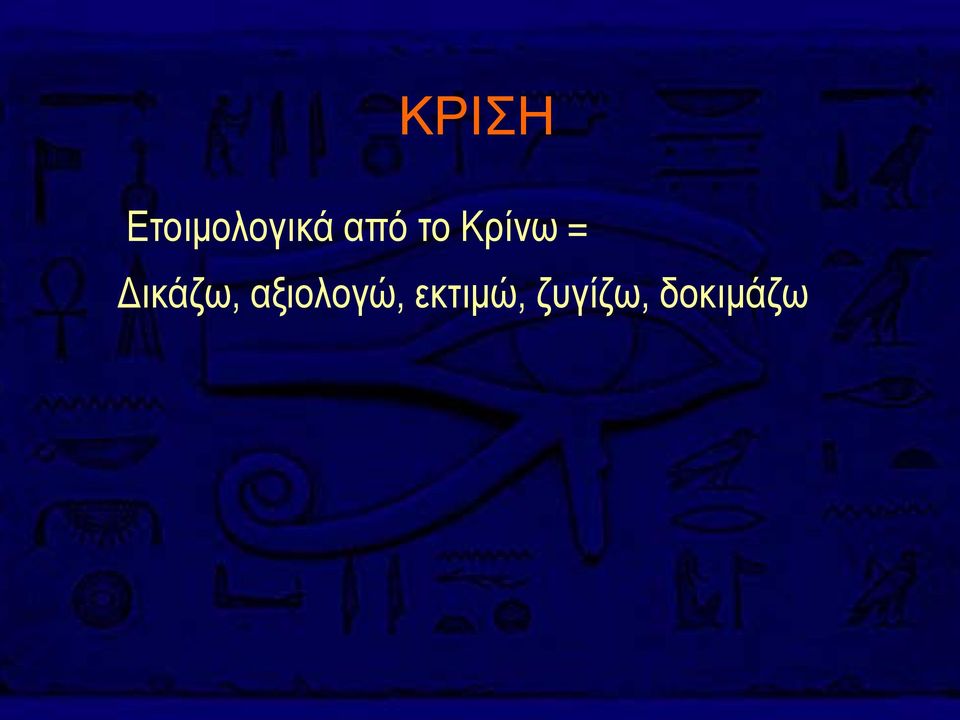 Δικάζω, αξιολογώ,