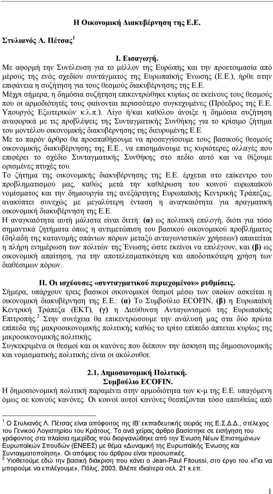 Ε. Μέχρι σήµερα, η δηµόσια συζήτηση επικεντρώθηκε κυρίως σε εκείνους τους θεσµούς που οι αρµοδιότητές τους φαίνονται περισσότερο συγκεχυµένες (Πρόεδρος της Ε.Ε. Υπουργός Εξωτερικών κ.λ.π.).