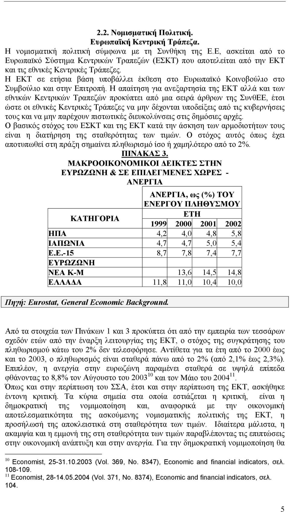 Η ΕΚΤ σε ετήσια βάση υποβάλλει έκθεση στο Ευρωπαϊκό Κοινοβούλιο στο Συµβούλιο και στην Επιτροπή.