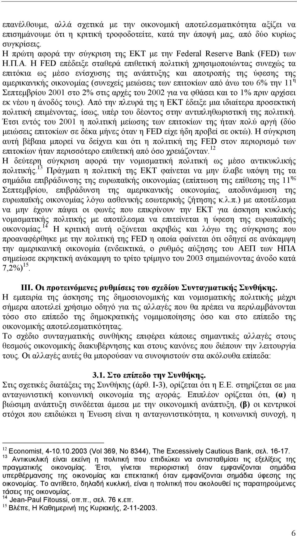 Η FED επέδειξε σταθερά επιθετική πολιτική χρησιµοποιώντας συνεχώς τα επιτόκια ως µέσο ενίσχυσης της ανάπτυξης και αποτροπής της ύφεσης της αµερικανικής οικονοµίας (συνεχείς µειώσεις των επιτοκίων από