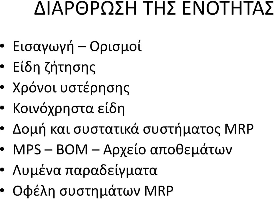 και συστατικά συστήματος MRP MPS BOM Αρχείο