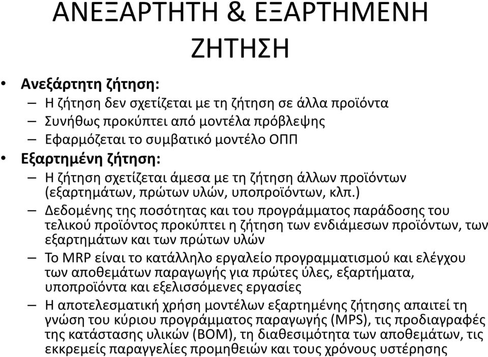 ) Δεδομένης της ποσότητας και του προγράμματος παράδοσης του τελικού προϊόντος προκύπτει η ζήτηση των ενδιάμεσων προϊόντων, των εξαρτημάτων και των πρώτων υλών Το MRP είναι το κατάλληλο εργαλείο