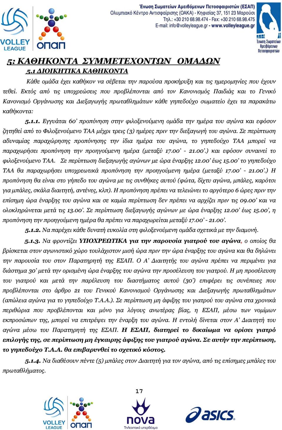 1. Εγγυάται 60 προπόνηση στην φιλοξενούμενη ομάδα την ημέρα του αγώνα και εφόσον ζητηθεί από το Φιλοξενούμενο ΤΑΑ μέχρι τρεις (3) ημέρες πριν την διεξαγωγή του αγώνα.