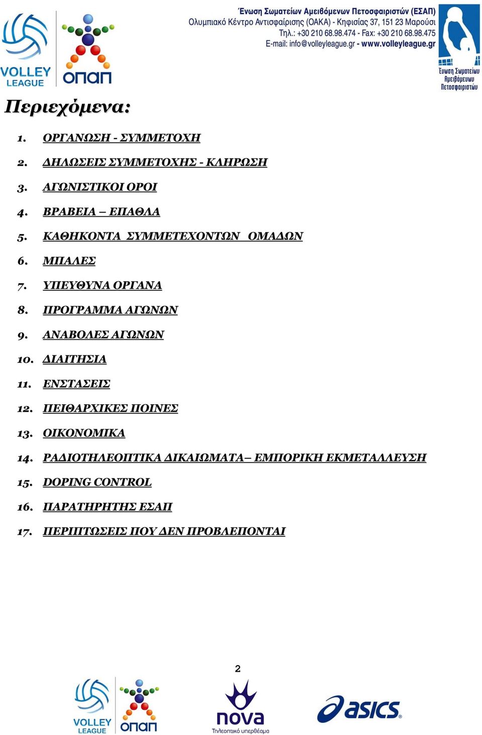 ΑΝΑΒΟΛΕΣ ΑΓΩΝΩΝ 10. ΔΙΑΙΤΗΣΙΑ 11. ΕΝΣΤΑΣΕΙΣ 12. ΠΕΙΘΑΡΧΙΚΕΣ ΠΟΙΝΕΣ 13. ΟΙΚΟΝΟΜΙΚΑ 14.