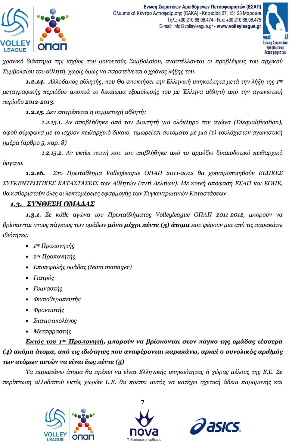 Δεν επιτρέπεται η συμμετοχή αθλητή: 1.