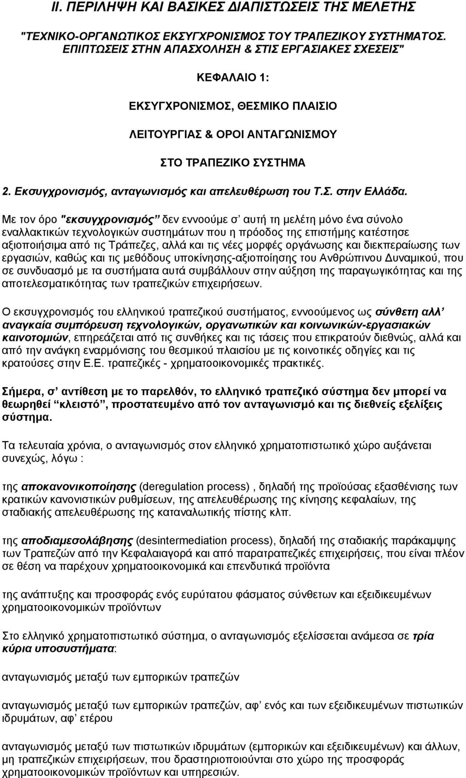 Εκσυγχρονισµός, ανταγωνισµός και απελευθέρωση του Τ.Σ. στην Ελλάδα.