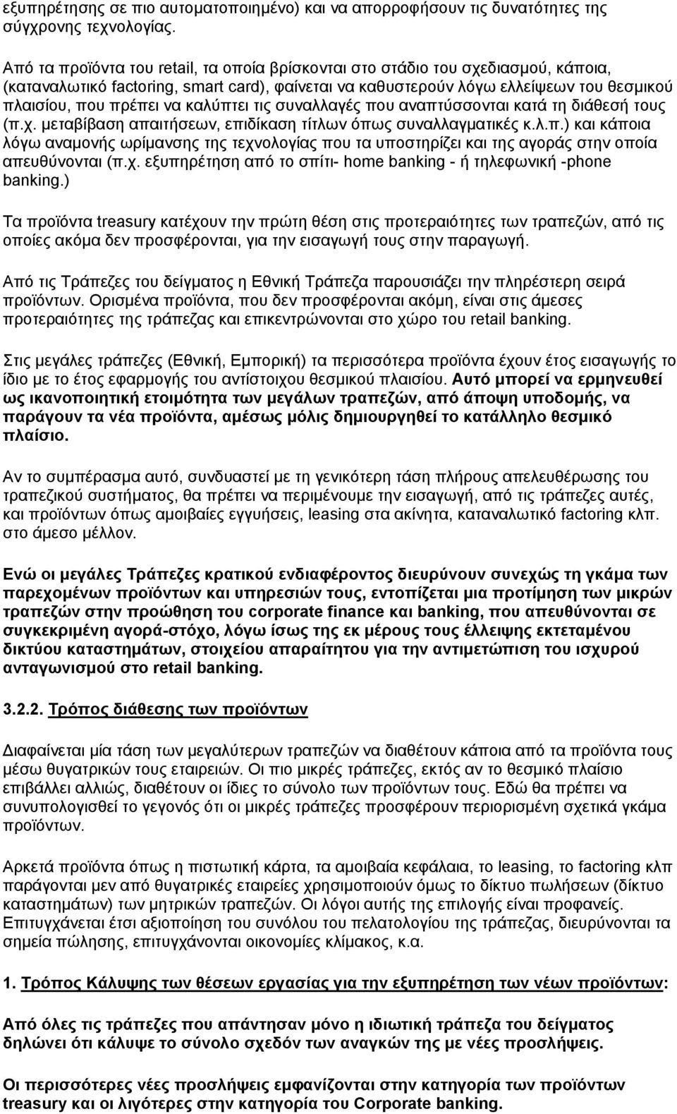 καλύπτει τις συναλλαγές που αναπτύσσονται κατά τη διάθεσή τους (π.χ. µεταβίβαση απαιτήσεων, επιδίκαση τίτλων όπως συναλλαγµατικές κ.λ.π.) και κάποια λόγω αναµονής ωρίµανσης της τεχνολογίας που τα υποστηρίζει και της αγοράς στην οποία απευθύνονται (π.