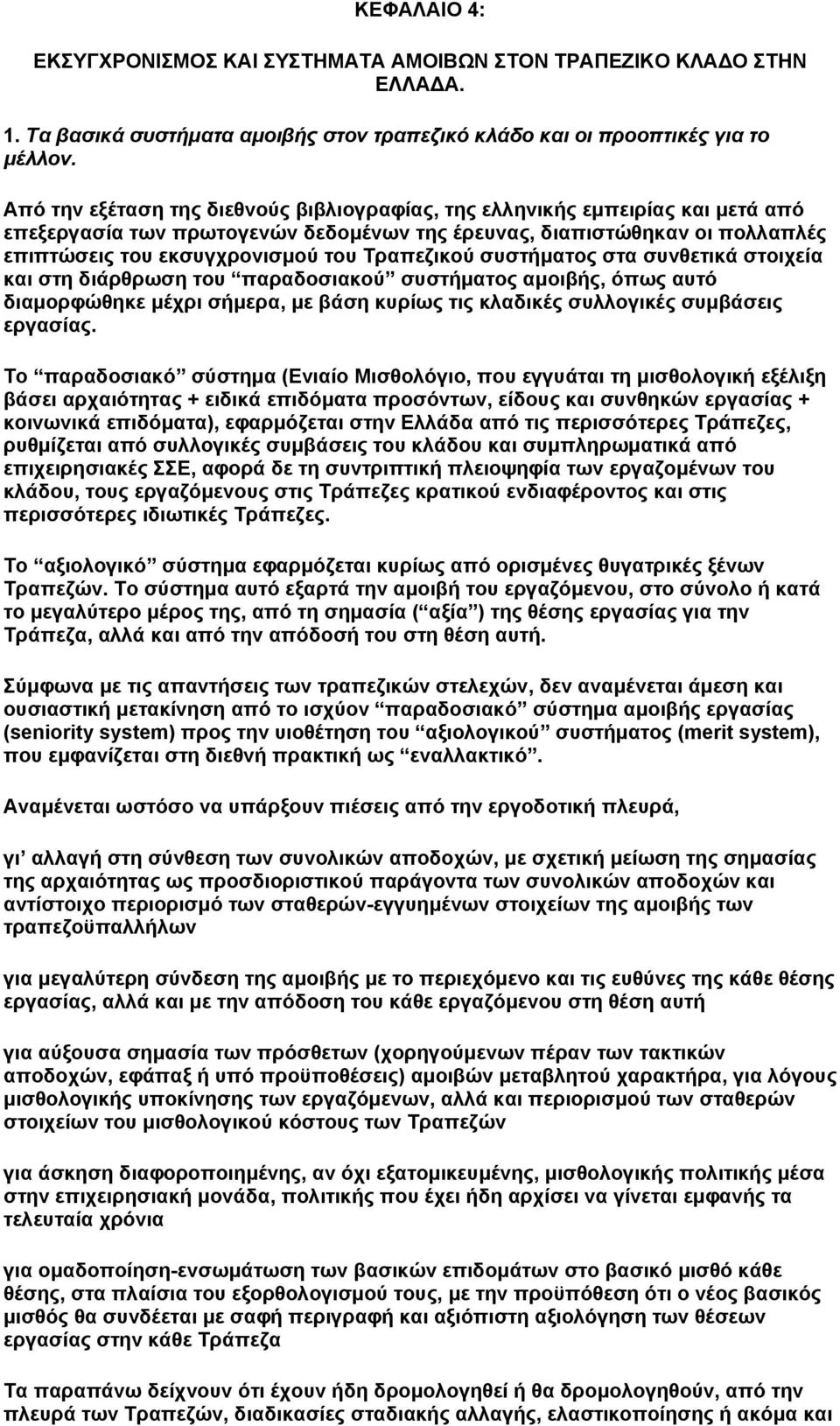 Τραπεζικού συστήµατος στα συνθετικά στοιχεία και στη διάρθρωση του παραδοσιακού συστήµατος αµοιβής, όπως αυτό διαµορφώθηκε µέχρι σήµερα, µε βάση κυρίως τις κλαδικές συλλογικές συµβάσεις εργασίας.