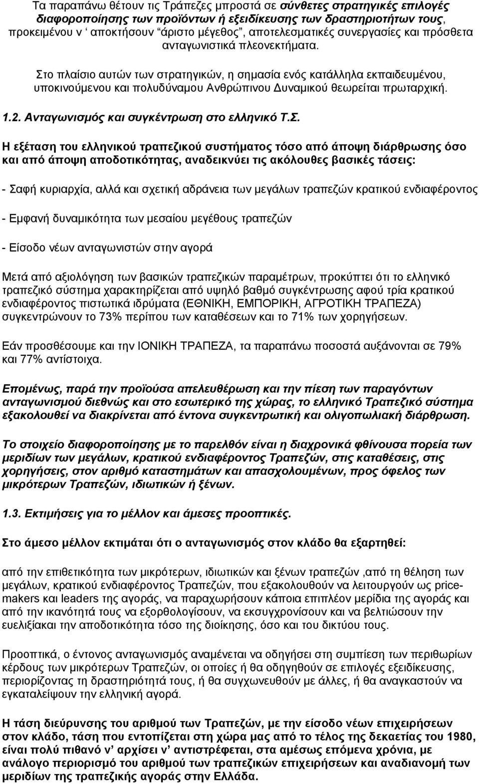 1.2. Ανταγωνισµός και συγκέντρωση στο ελληνικό Τ.Σ.