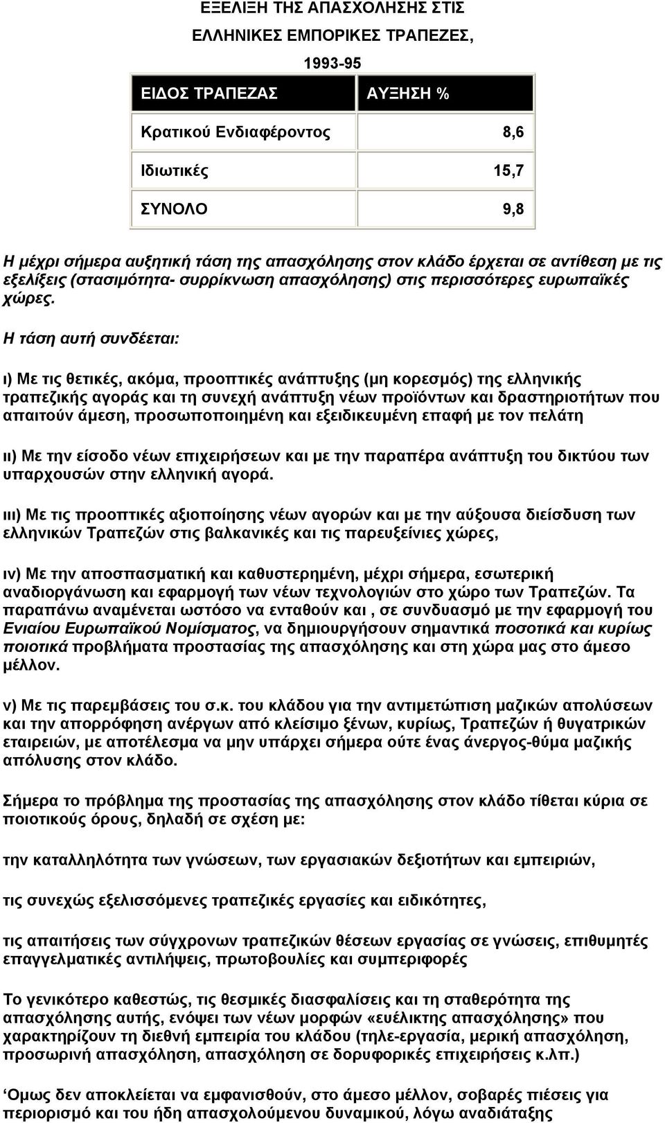 Η τάση αυτή συνδέεται: ι) Με τις θετικές, ακόµα, προοπτικές ανάπτυξης (µη κορεσµός) της ελληνικής τραπεζικής αγοράς και τη συνεχή ανάπτυξη νέων προϊόντων και δραστηριοτήτων που απαιτούν άµεση,