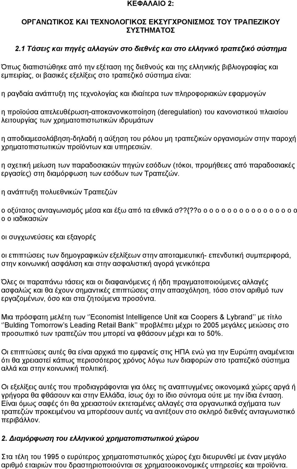 τραπεζικό σύστηµα είναι: η ραγδαία ανάπτυξη της τεχνολογίας και ιδιαίτερα των πληροφοριακών εφαρµογών η προϊούσα απελευθέρωση-αποκανονικοποίηση (deregulation) του κανονιστικού πλαισίου λειτουργίας