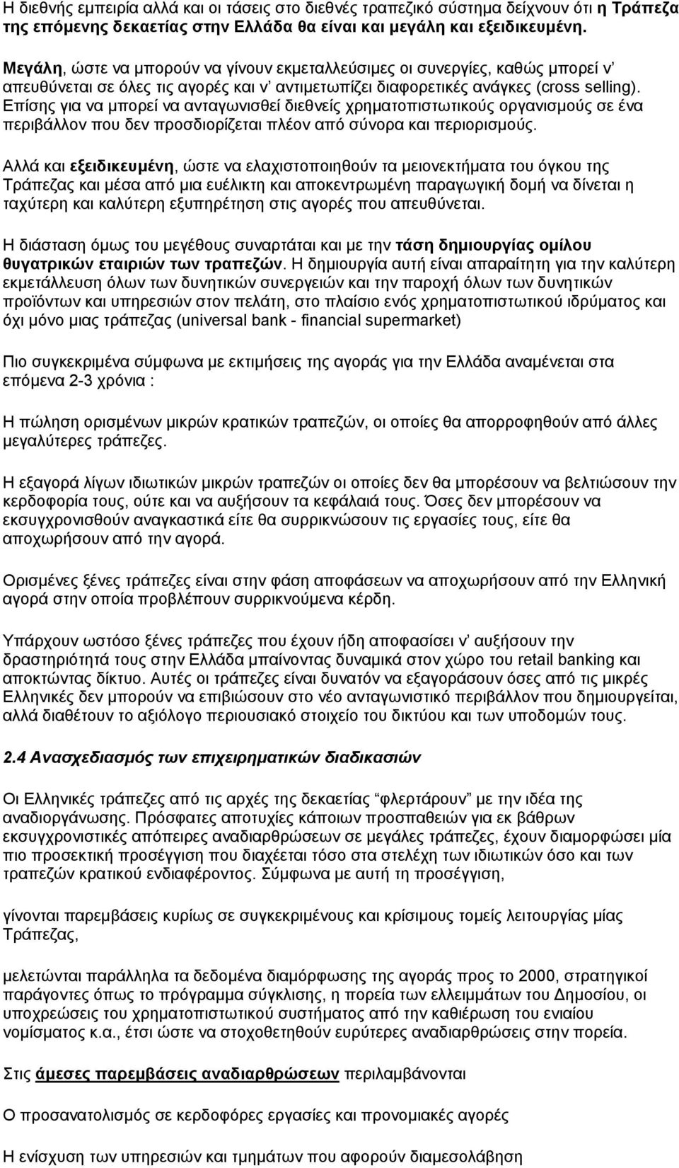 Επίσης για να µπορεί να ανταγωνισθεί διεθνείς χρηµατοπιστωτικούς οργανισµούς σε ένα περιβάλλον που δεν προσδιορίζεται πλέον από σύνορα και περιορισµούς.