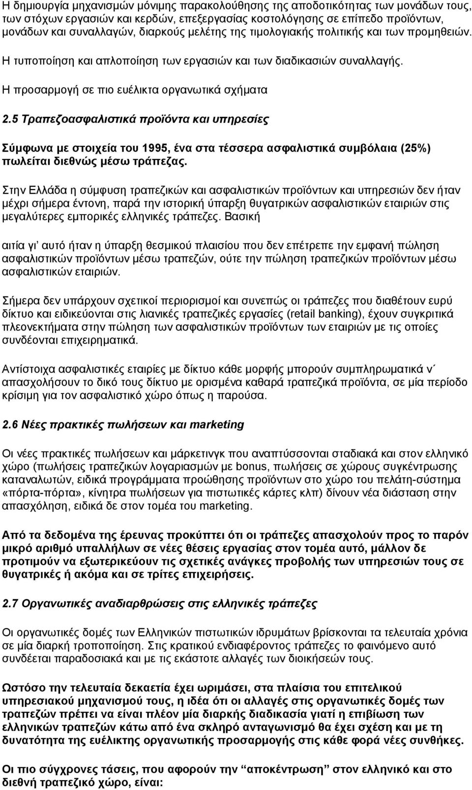 5 Τραπεζοασφαλιστικά προϊόντα και υπηρεσίες Σύµφωνα µε στοιχεία του 1995, ένα στα τέσσερα ασφαλιστικά συµβόλαια (25%) πωλείται διεθνώς µέσω τράπεζας.