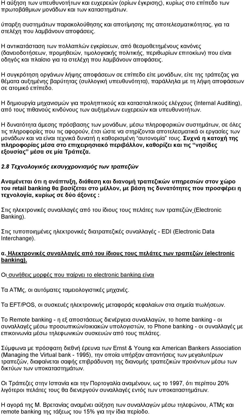 Η αντικατάσταση των πολλαπλών εγκρίσεων, από θεσµοθετηµένους κανόνες (δανειοδοτήσεων, προµηθειών, τιµολογιακής πολιτικής, περιθωρίων επιτοκίων) που είναι οδηγός και πλαίσιο για τα στελέχη που