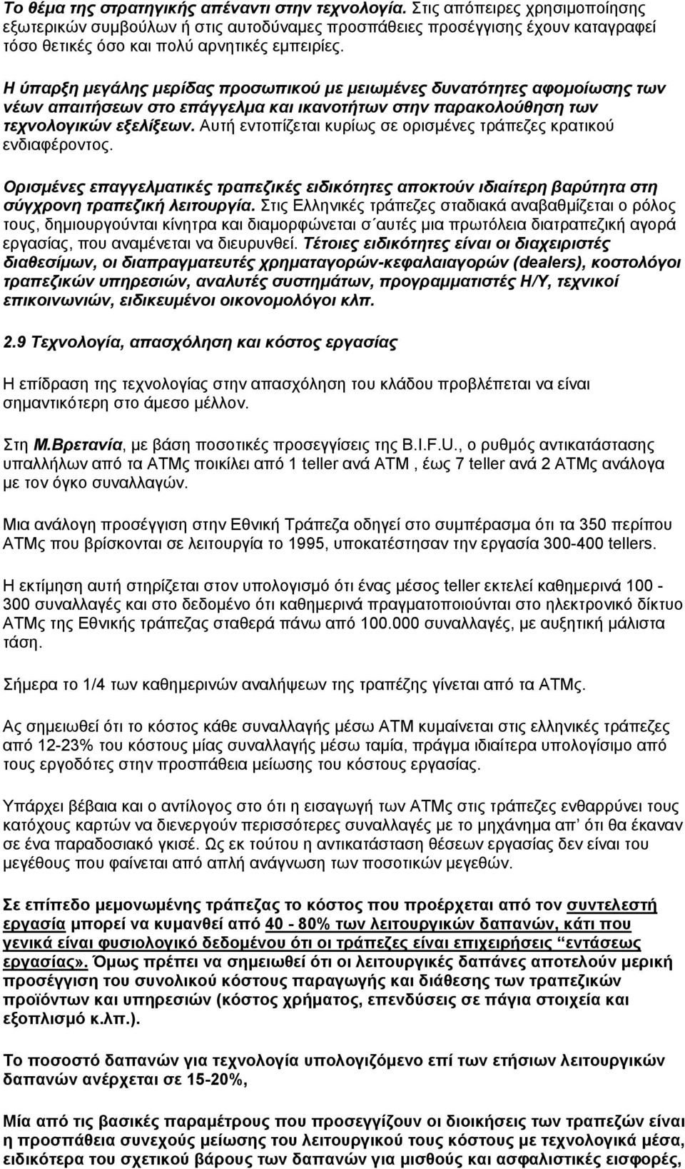 Η ύπαρξη µεγάλης µερίδας προσωπικού µε µειωµένες δυνατότητες αφοµοίωσης των νέων απαιτήσεων στο επάγγελµα και ικανοτήτων στην παρακολούθηση των τεχνολογικών εξελίξεων.