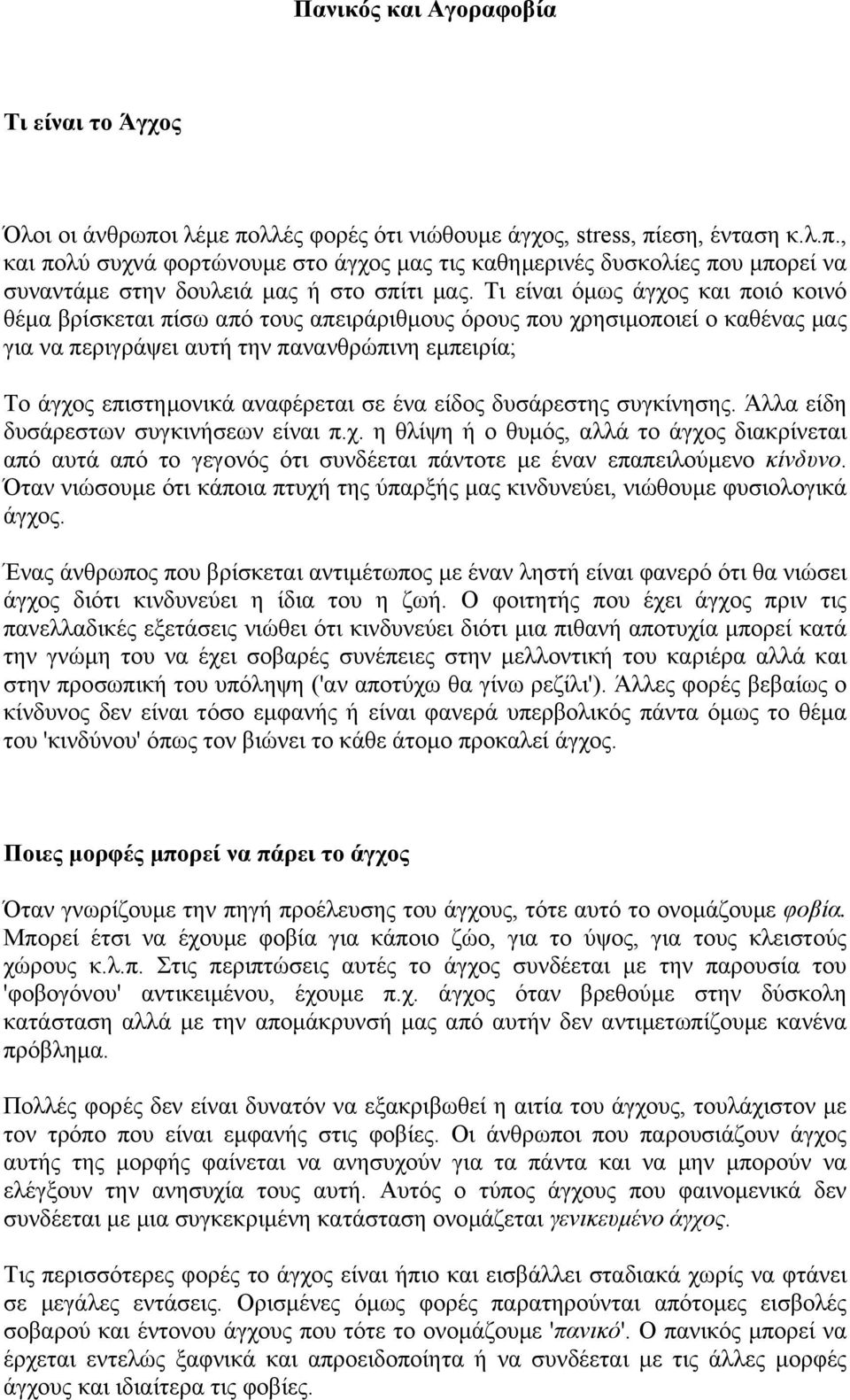 σε ένα είδος δυσάρεστης συγκίνησης. Άλλα είδη δυσάρεστων συγκινήσεων είναι π.χ.