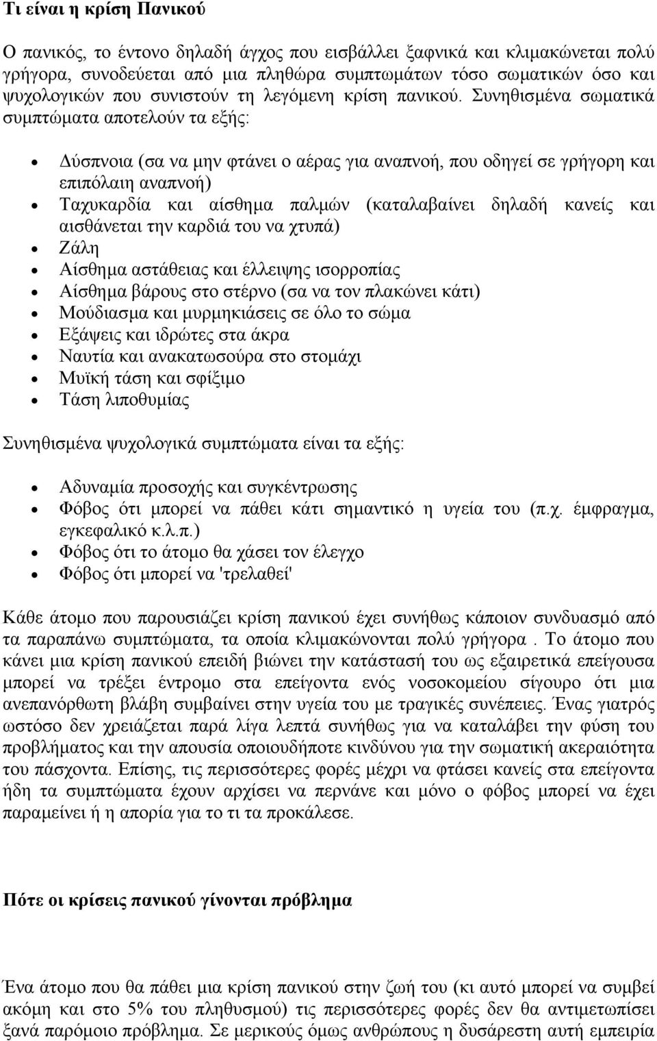 Συνηθισµένα σωµατικά συµπτώµατα αποτελούν τα εξής: ύσπνοια (σα να µην φτάνει ο αέρας για αναπνοή, που οδηγεί σε γρήγορη και επιπόλαιη αναπνοή) Ταχυκαρδία και αίσθηµα παλµών (καταλαβαίνει δηλαδή