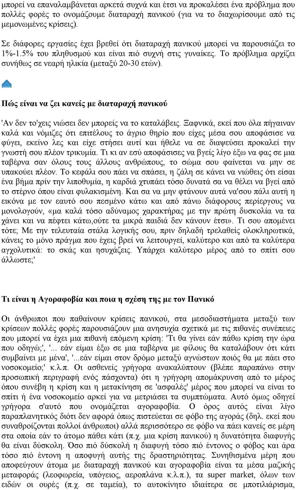 Το πρόβληµα αρχίζει συνήθως σε νεαρή ηλικία (µεταξύ 20-30 ετών). Πώς είναι να ζει κανείς µε διαταραχή πανικού 'Αν δεν το'χεις νιώσει δεν µπορείς να το καταλάβεις.