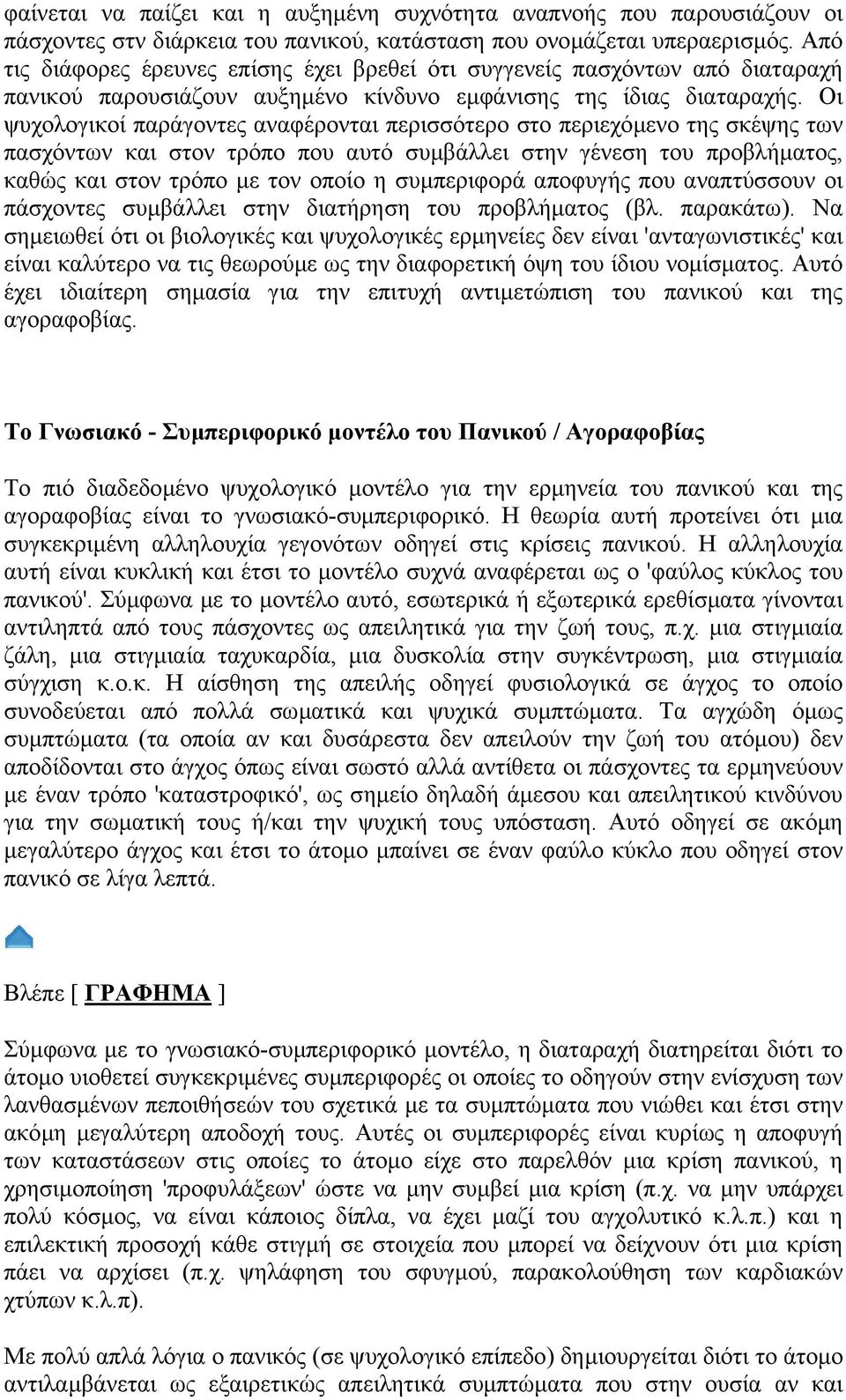 Οι ψυχολογικοί παράγοντες αναφέρονται περισσότερο στο περιεχόµενο της σκέψης των πασχόντων και στον τρόπο που αυτό συµβάλλει στην γένεση του προβλήµατος, καθώς και στον τρόπο µε τον οποίο η