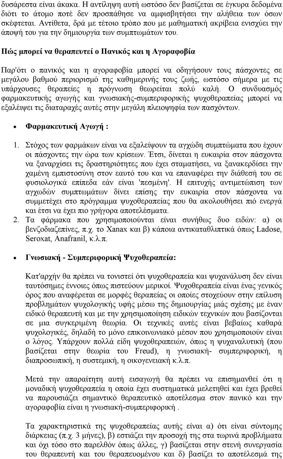 Πώς µπορεί να θεραπευτεί ο Πανικός και η Αγοραφοβία Παρ'ότι ο πανικός και η αγοραφοβία µπορεί να οδηγήσουν τους πάσχοντες σε µεγάλου βαθµού περιορισµό της καθηµερινής τους ζωής, ωστόσο σήµερα µε τις