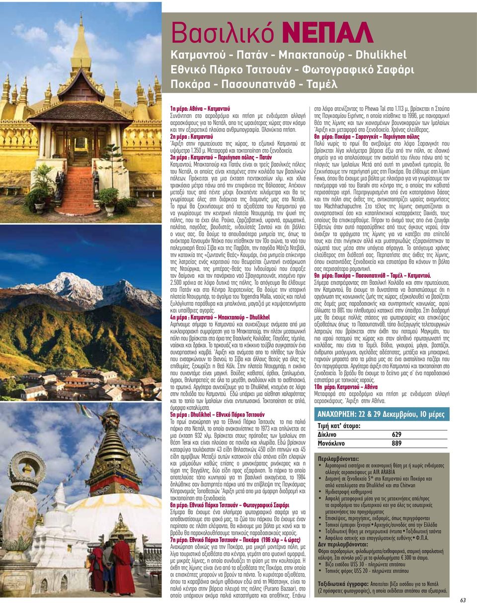 2η μέρα : Kατμαντού Aφιξη στην πρωτεύουσα της χώρας, το εξωτικό Kατμαντού σε υψόμετρο 1.350 μ. Mεταφορά και τακτοποίηση στο ξενοδοχείο.