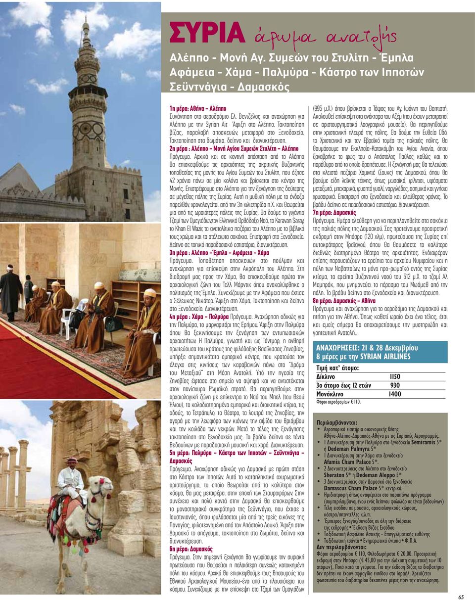 2η μέρα : Αλέππο - Μονή Αγίου Συμεών Στυλίτη - Αλέππο Πρόγευμα.