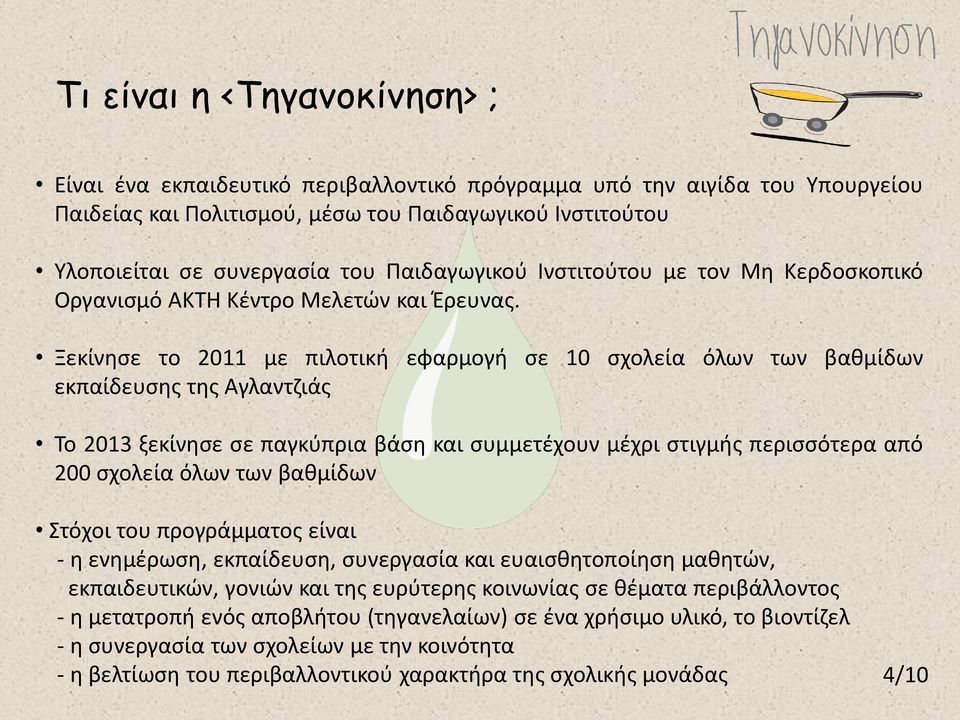 Ξεκίνησε το 2011 με πιλοτική εφαρμογή σε 10 σχολεία όλων των βαθμίδων εκπαίδευσης της Αγλαντζιάς Το 2013 ξεκίνησε σε παγκύπρια βάση και συμμετέχουν μέχρι στιγμής περισσότερα από 200 σχολεία όλων των