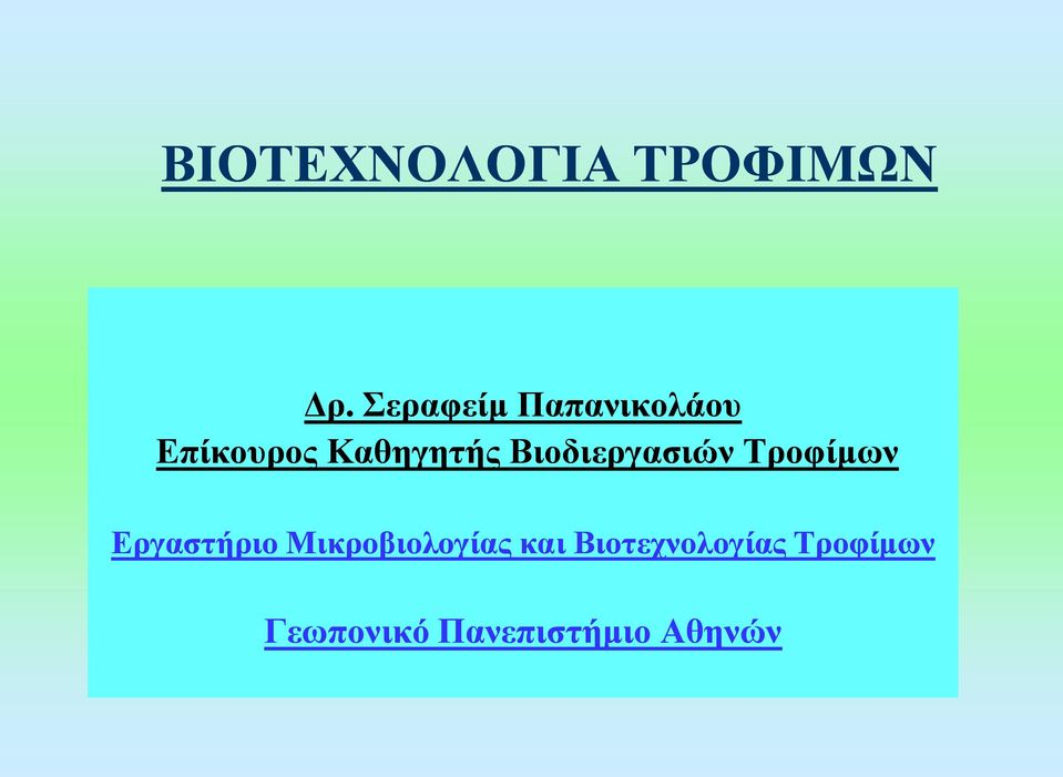 Βιοδιεργασιών Τροφίμων Εργαστήριο