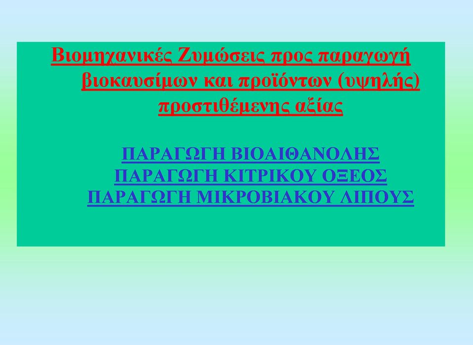 προστιθέμενης αξίας ΠΑΡΑΓΩΓΗ