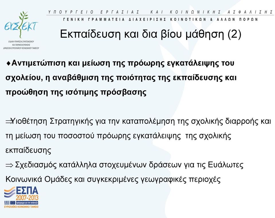 θαηαπνιέκεζε ηεο ζρνιηθήο δηαξξνήο θαη ηε κείσζε ηνπ πνζνζηνύ πξόσξεο εγθαηάιεηςεο ηεο ζρνιηθήο