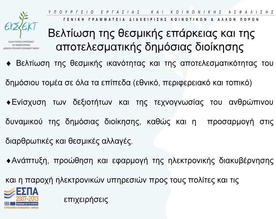 ηερλνγλσζίαο ηνπ αλζξώπηλνπ δπλακηθνύ ηεο δεκόζηαο δηνίθεζεο, θαζώο θαη ε πξνζαξκνγή ζηηο δηαξζξσηηθέο θαη ζεζκηθέο αιιαγέο.