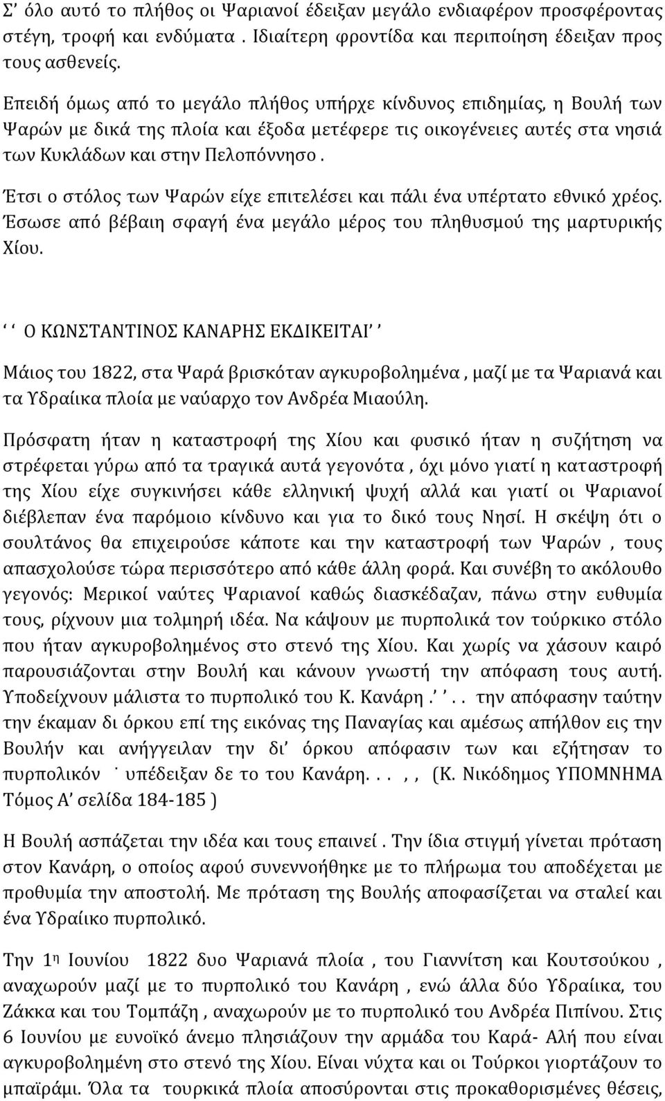 Έτσι ο στόλος των Ψαρών είχε επιτελέσει και πάλι ένα υπέρτατο εθνικό χρέος. Έσωσε από βέβαιη σφαγή ένα μεγάλο μέρος του πληθυσμού της μαρτυρικής Χίου.