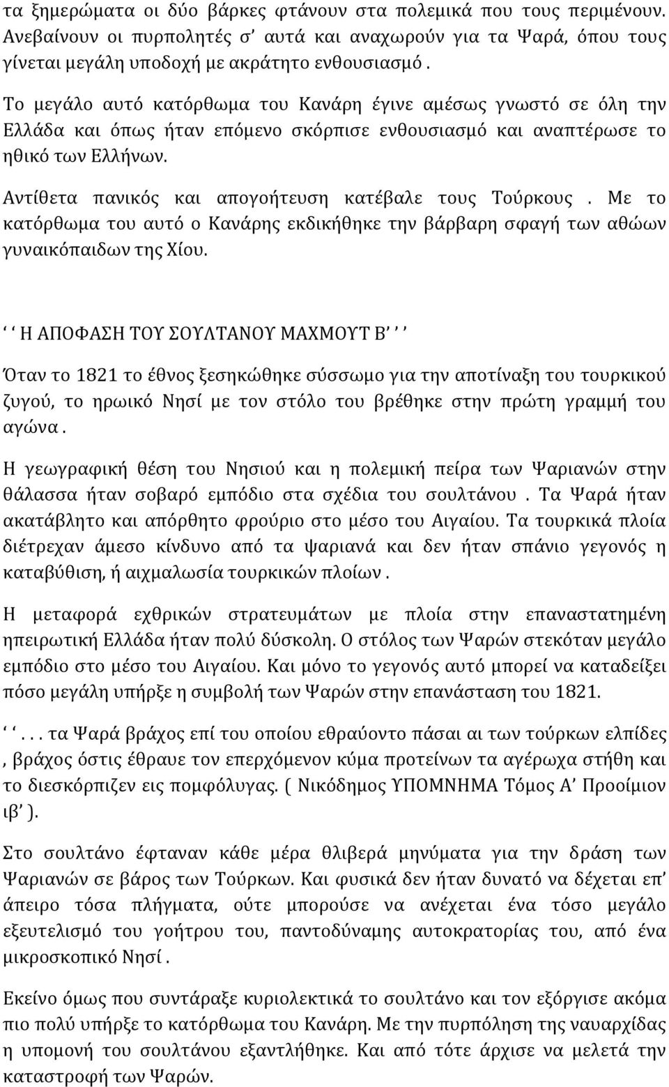 Αντίθετα πανικός και απογοήτευση κατέβαλε τους Τούρκους. Με το κατόρθωμα του αυτό ο Κανάρης εκδικήθηκε την βάρβαρη σφαγή των αθώων γυναικόπαιδων της Χίου.