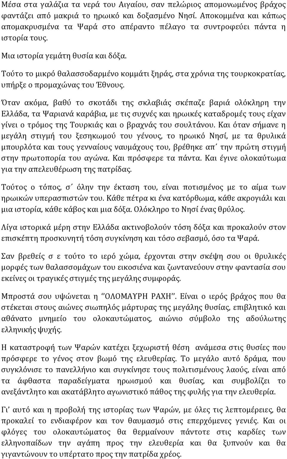 Τούτο το μικρό θαλασσοδαρμένο κομμάτι ξηράς, στα χρόνια της τουρκοκρατίας, υπήρξε ο προμαχώνας του Έθνους.