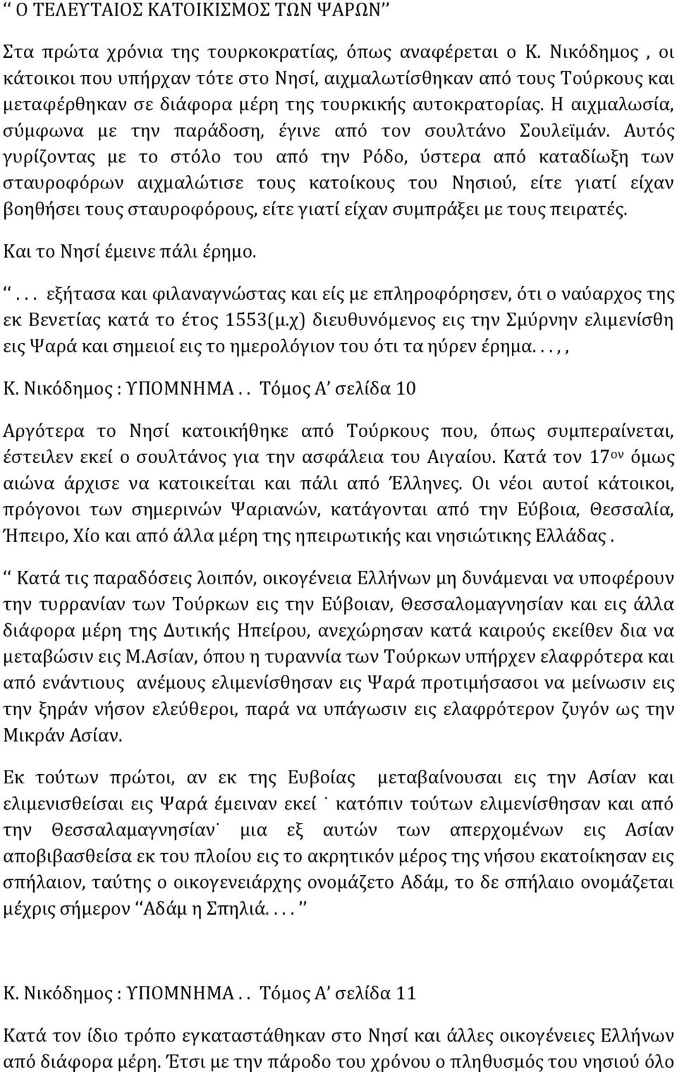 Η αιχμαλωσία, σύμφωνα με την παράδοση, έγινε από τον σουλτάνο Σουλεϊμάν.