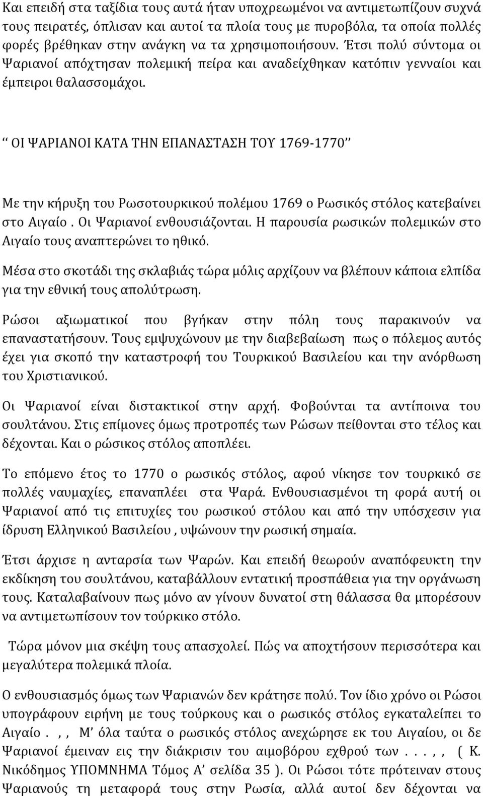 ΟΙ ΨΑΡΙΑΝΟΙ ΚΑΤΑ ΤΗΝ ΕΠΑΝΑΣΤΑΣΗ ΤΟΥ 1769-1770 Με την κήρυξη του Ρωσοτουρκικού πολέμου 1769 ο Ρωσικός στόλος κατεβαίνει στο Αιγαίο. Οι Ψαριανοί ενθουσιάζονται.