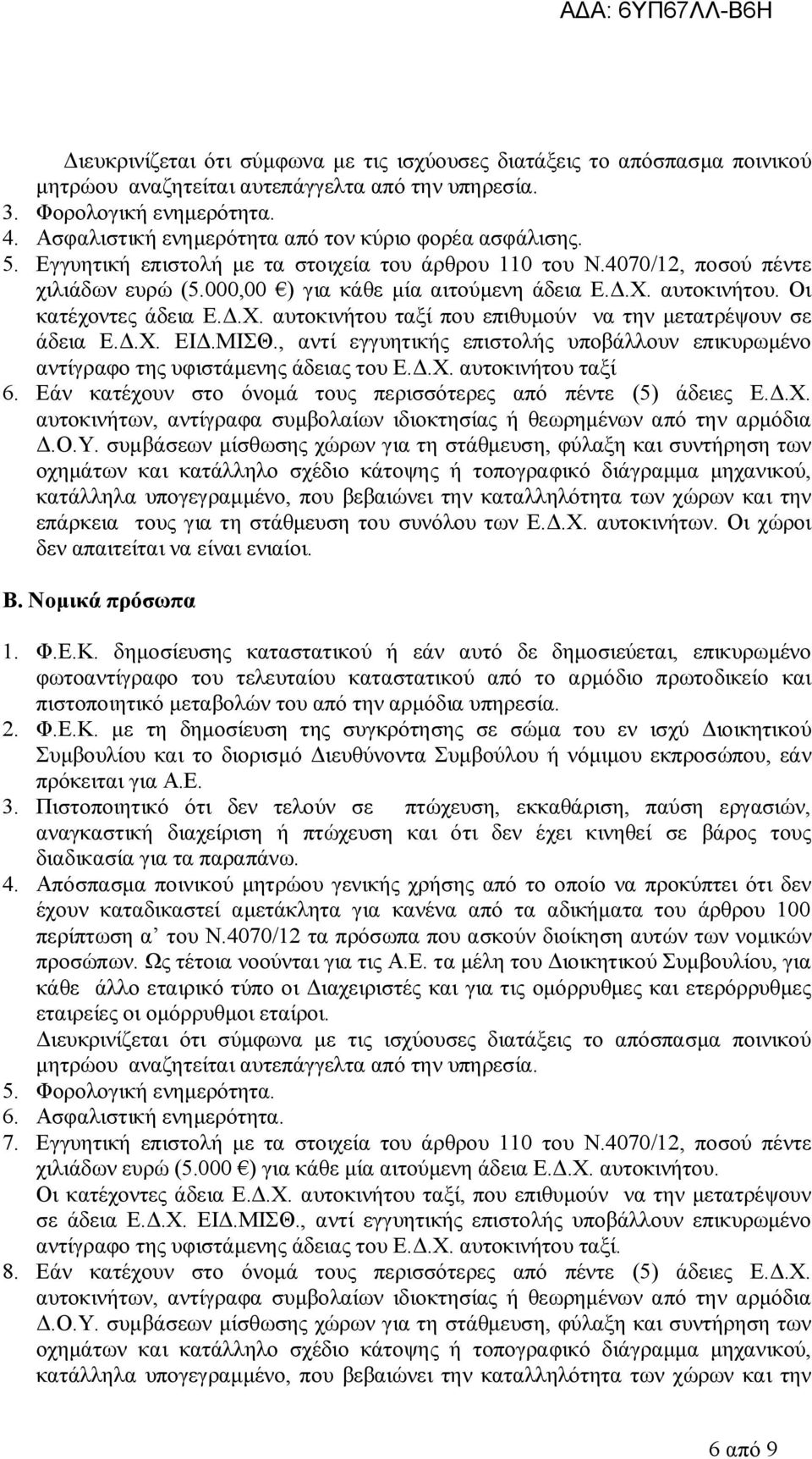 αυτοκινήτου. Οι κατέχοντες άδεια Ε.Δ.Χ. αυτοκινήτου ταξί που επιθυμούν να την μετατρέψουν σε άδεια Ε.Δ.Χ. ΕΙΔ.ΜΙΣΘ.