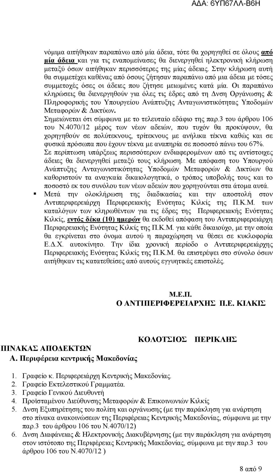 Οι παραπάνω κληρώσεις θα διενεργηθούν για όλες τις έδρες από τη Δνση Οργάνωσης & Πληροφορικής του Υπουργείου Ανάπτυξης Ανταγωνιστικότητας Υποδομών Μεταφορών & Δικτύων.