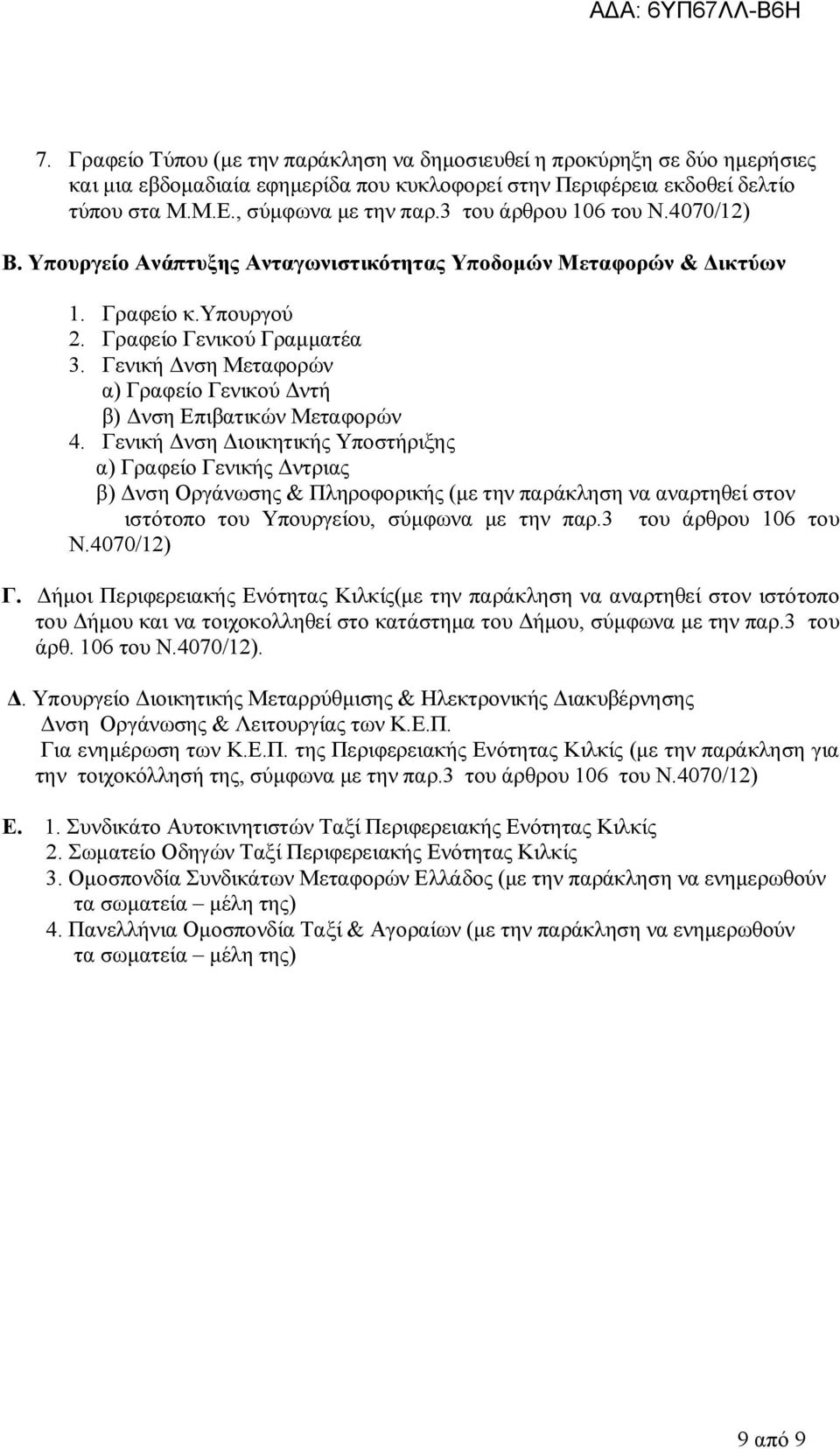 Γενική Δνση Μεταφορών α) Γραφείο Γενικού Δντή β) Δνση Επιβατικών Μεταφορών 4.