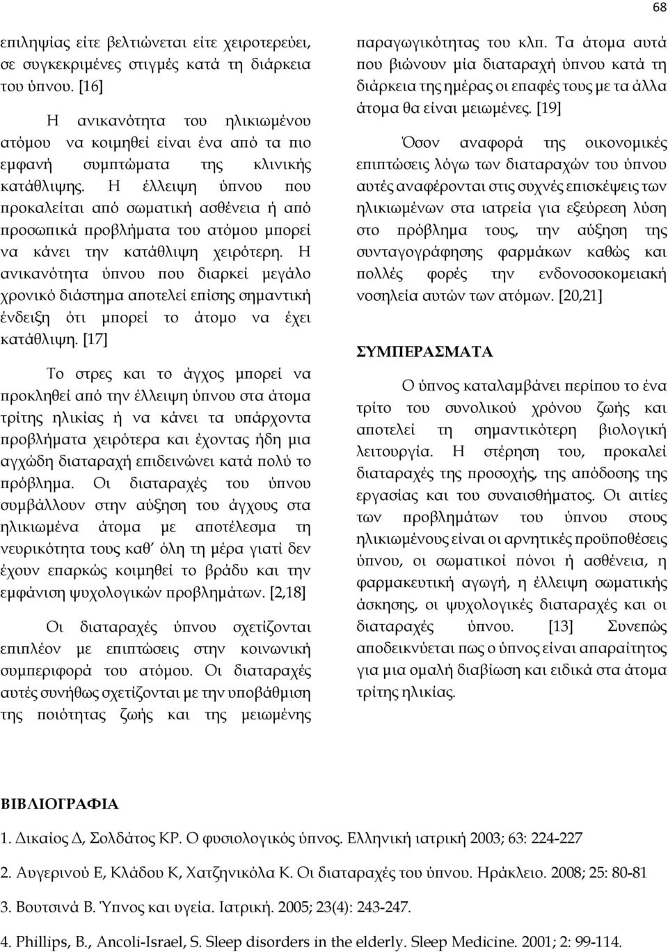 Η έλλειψη ύπνου που προκαλείται από σωματική ασθένεια ή από προσωπικά προβλήματα του ατόμου μπορεί να κάνει την κατάθλιψη χειρότερη.